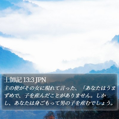 士師記 13:3 JPN Bible Verse Image
