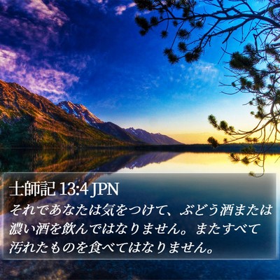 士師記 13:4 JPN Bible Verse Image