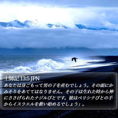 士師記 13:5 JPN Bible Verse Image