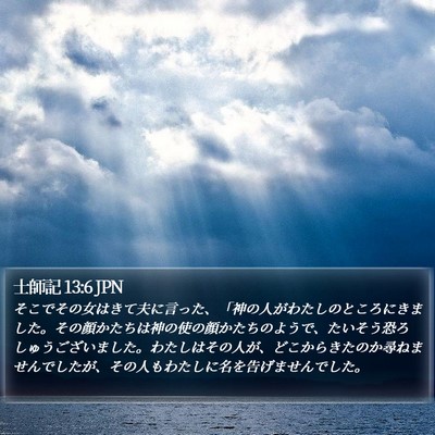 士師記 13:6 JPN Bible Verse Image