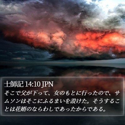 士師記 14:10 JPN Bible Verse Image