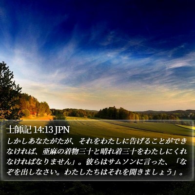 士師記 14:13 JPN Bible Verse Image