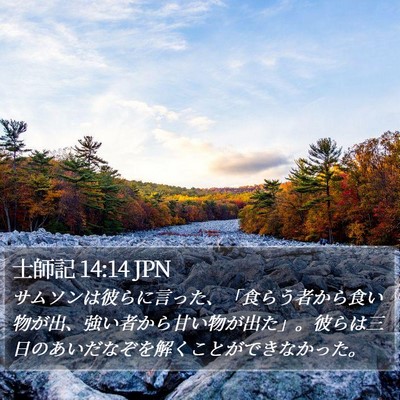 士師記 14:14 JPN Bible Verse Image