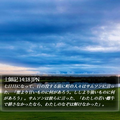 士師記 14:18 JPN Bible Verse Image