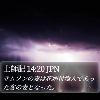 士師記 14:20 JPN Bible Verse Image