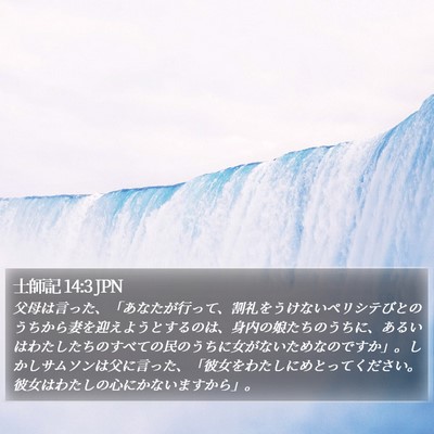 士師記 14:3 JPN Bible Verse Image