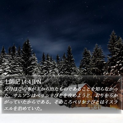 士師記 14:4 JPN Bible Verse Image
