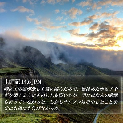 士師記 14:6 JPN Bible Verse Image