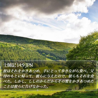 士師記 14:9 JPN Bible Verse Image