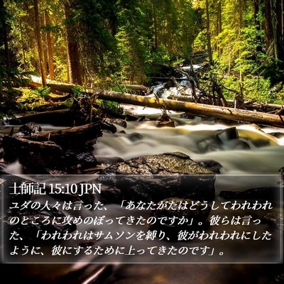 士師記 15:10 JPN Bible Verse Image