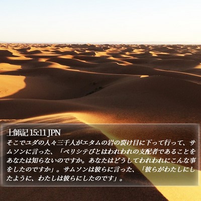 士師記 15:11 JPN Bible Verse Image