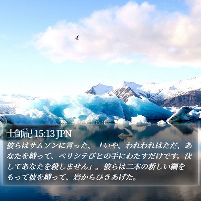 士師記 15:13 JPN Bible Verse Image