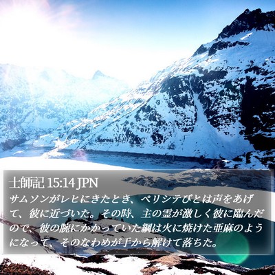 士師記 15:14 JPN Bible Verse Image