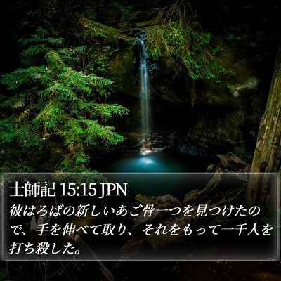 士師記 15:15 JPN Bible Verse Image