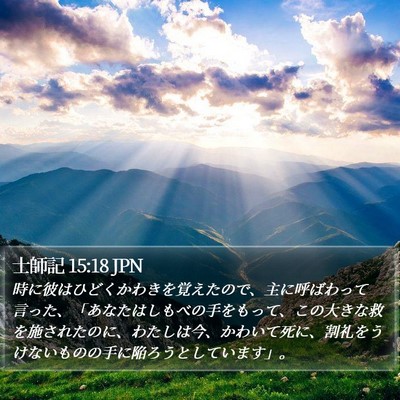 士師記 15:18 JPN Bible Verse Image