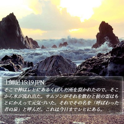 士師記 15:19 JPN Bible Verse Image