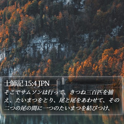 士師記 15:4 JPN Bible Verse Image
