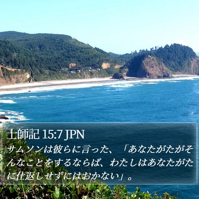 士師記 15:7 JPN Bible Verse Image