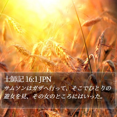 士師記 16:1 JPN Bible Verse Image