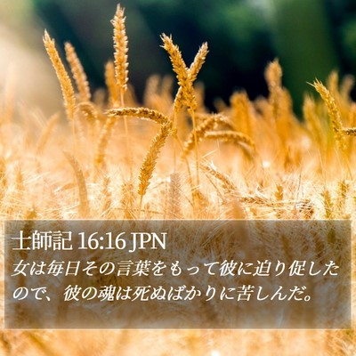 士師記 16:16 JPN Bible Verse Image