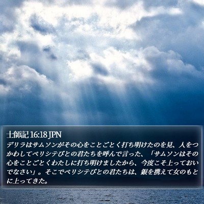 士師記 16:18 JPN Bible Verse Image