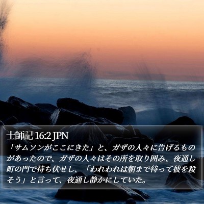士師記 16:2 JPN Bible Verse Image