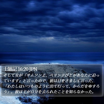 士師記 16:20 JPN Bible Verse Image