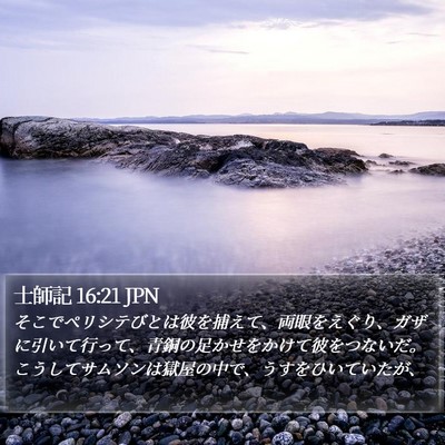士師記 16:21 JPN Bible Verse Image