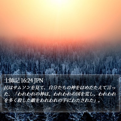 士師記 16:24 JPN Bible Verse Image