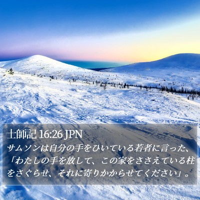 士師記 16:26 JPN Bible Verse Image