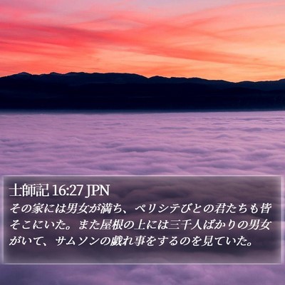 士師記 16:27 JPN Bible Verse Image