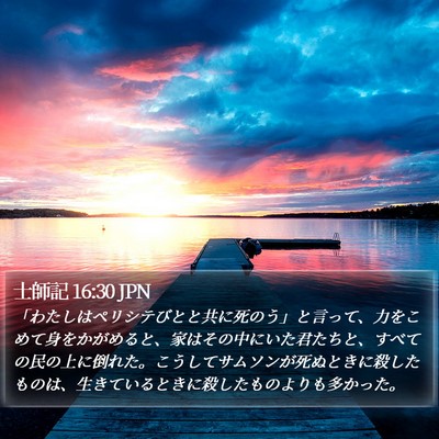 士師記 16:30 JPN Bible Verse Image