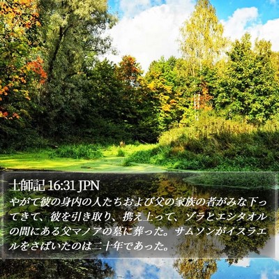 士師記 16:31 JPN Bible Verse Image