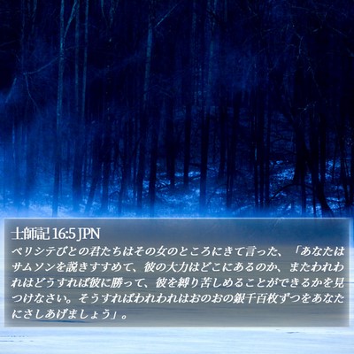 士師記 16:5 JPN Bible Verse Image