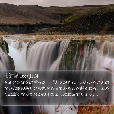 士師記 16:7 JPN Bible Verse Image