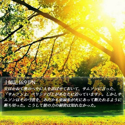 士師記 16:9 JPN Bible Verse Image