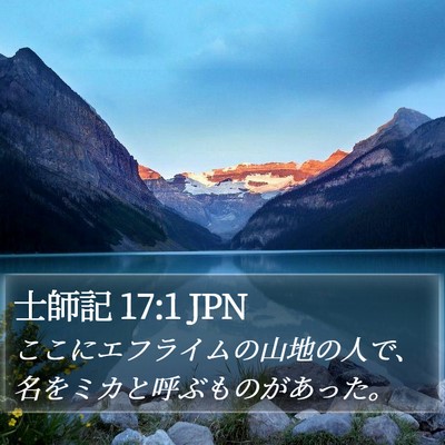 士師記 17:1 JPN Bible Verse Image