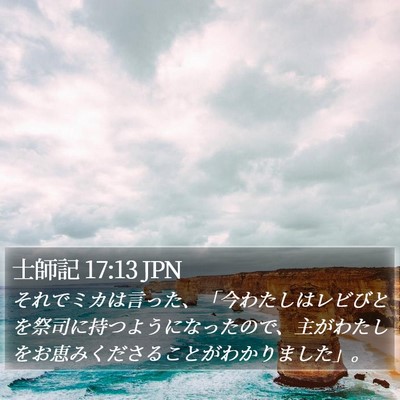 士師記 17:13 JPN Bible Verse Image