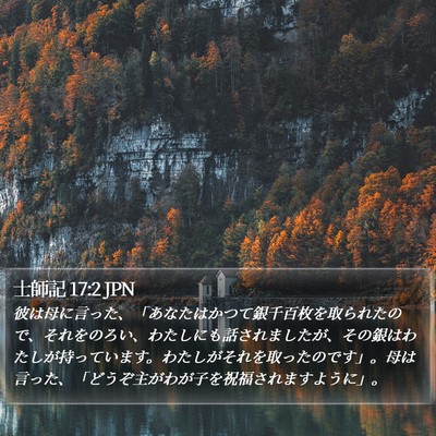 士師記 17:2 JPN Bible Verse Image