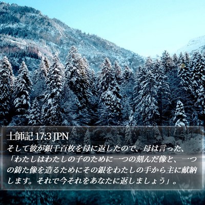 士師記 17:3 JPN Bible Verse Image