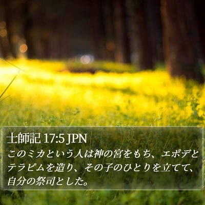 士師記 17:5 JPN Bible Verse Image