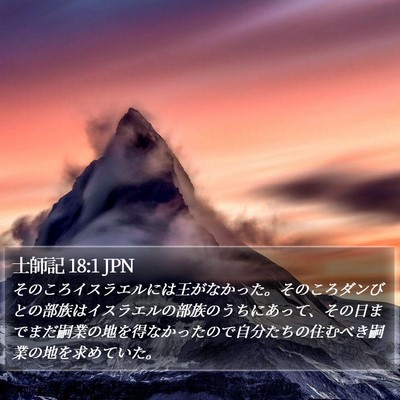 士師記 18:1 JPN Bible Verse Image