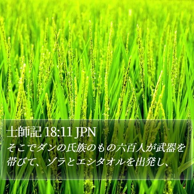 士師記 18:11 JPN Bible Verse Image
