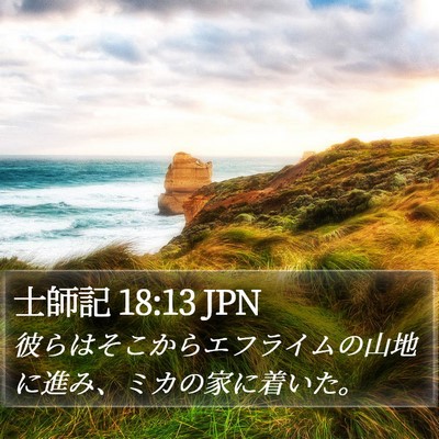 士師記 18:13 JPN Bible Verse Image