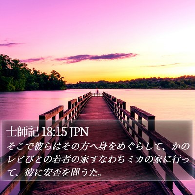 士師記 18:15 JPN Bible Verse Image