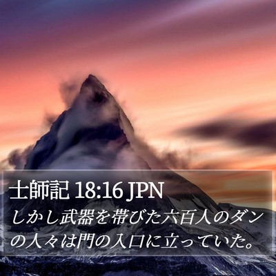 士師記 18:16 JPN Bible Verse Image