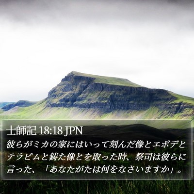 士師記 18:18 JPN Bible Verse Image