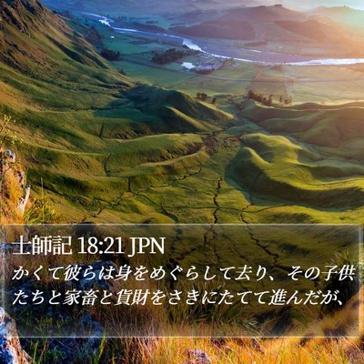 士師記 18:21 JPN Bible Verse Image