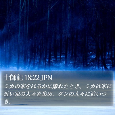 士師記 18:22 JPN Bible Verse Image