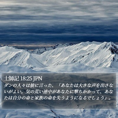 士師記 18:25 JPN Bible Verse Image